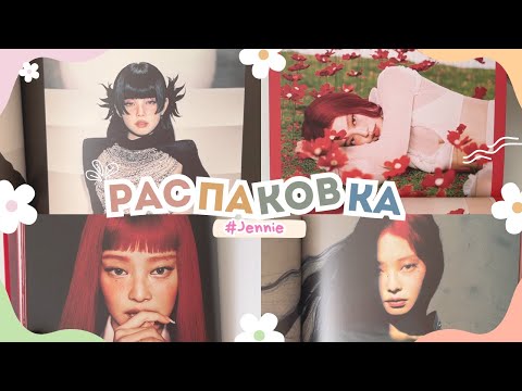 Видео: РАСПАКОВКА АЛЬБОМОВ JENNIE - RUBY #unboxing