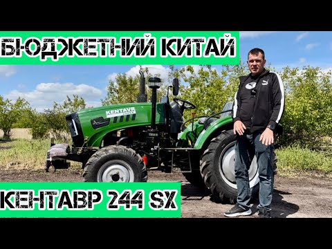 Видео: Бюджетний Мінітрактор 24 к.с. - Кентавр 244 SX Широкі Колеса