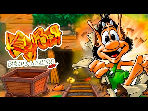 Видео: Кузя Ретро Мания/ Hugo Retro Mania (PC)