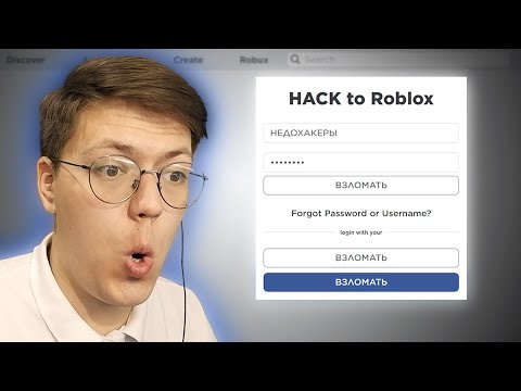 Видео: ДОСТУП К АККАУНТУ ROBLOX, проверка!!! разоблачение МОШЕННИКА С НАКРУТКОЙ РОБУКСОВ! (НЕДОХАКЕРЫ Lite)