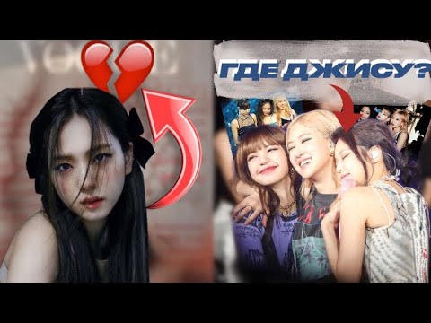 Видео: ПОЧЕМУ ДЖИСУ НЕ ЛЮБЯТ?🥺||КОМПАНИЯ НЕ УВАЖАЕТ ДЖИСУ?