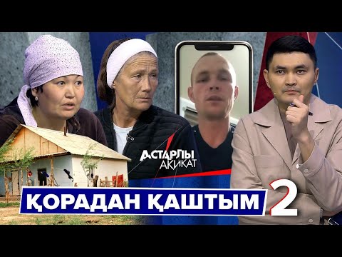 Видео: Астарлы ақиқат: Қорадан қаштым - 2