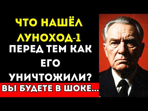 Видео: СССР НАШЕЛ ЭТО НА ЛУНЕ В 1970! Вот почему мы ТУДА больше не летаем