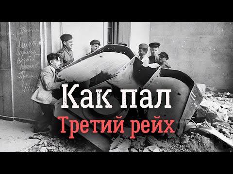 Видео: Крушение Третьего рейха. Особая папка Млечина