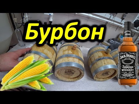 Видео: Деревенский бурбон из кормовой кукурузы