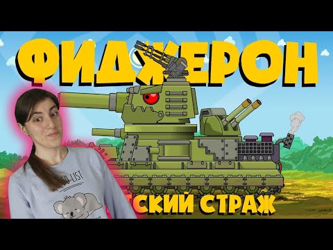 Видео: РЕАКЦИЯ на Homeanimations - Фиджерон- страж советской крепости - Мультики про танки