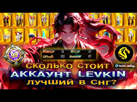 Видео: АККАУНТ LEVKIN в PUBG MOBILE 🦁 ДОРОГОЙ АККАУНТ ПУБГ МОБАЙЛ! СКОЛЬКО ЗАДОНАТИЛ ЛЕВКИН в ПАБГ МОБАЙЛ?