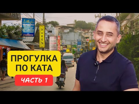 Видео: Kata 1 | Прогулка по району Ката | пляж Ката | часть 1