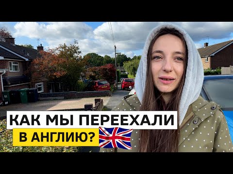 Видео: ПЕРЕЕЗД В АНГЛИЮ. Как мы решились и переехали?