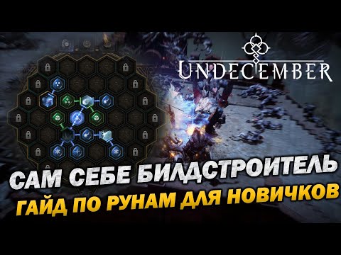 Видео: Навыки в Undecember. Как работают руны? Алхимия рун. Гайд для начинающих.