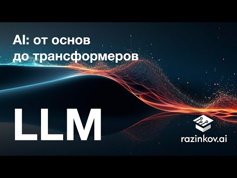 Видео: LLM. Лекция 28.