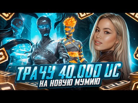 Видео: ОТКРЫВАЕМ НОВУЮ МУМИЮ НА 40.000 UC!💥