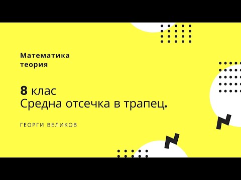 Видео: Средна отсечка в трапец