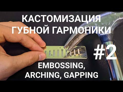 Видео: Кастомизация губной гармоники #2 / Harmonica customization #2 EMBOSSING, ARCHING, GAPPING