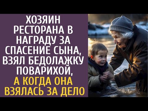 Видео: Хозяин ресторана, в награду за спасение сына, взял бедолажку поварихой… А когда она взялась за дело