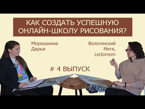 Видео: Как создать успешную онлайн-школу рисования? Основатель онлайн-школы Lectoroom.