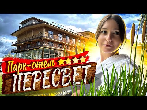 Видео: Парк-Отель ПЕРЕСВЕТ Русские сезоны - ВСЕ ВКЛЮЧЕНО - Наш НОВЫЙ фаворит? / Все включено в Подмосковье