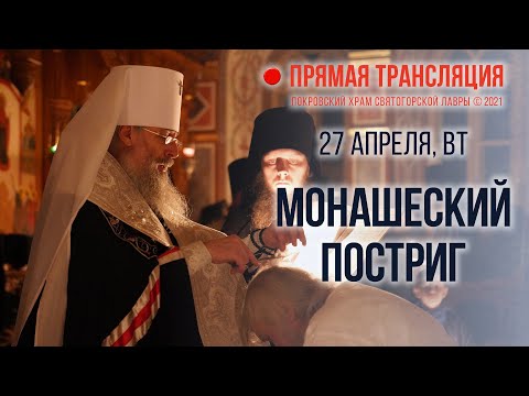 Видео: Прямая трансляция. Монашеский постриг 27.4.21 г.