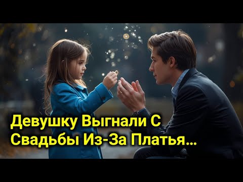Видео: Девушку Выгнали С Свадьбы Из-За Платья… Но Через Минуту Все Стояли В Шоке!