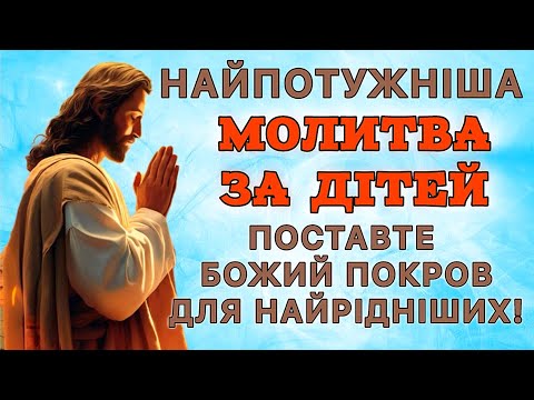 Видео: Найпотужніша молитва за дітей. Поставте Божий покров для найрідніших!