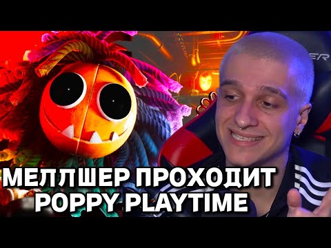 Видео: МЕЛЛШЕР ИГРАЕТ В POPPY PLAYTIME №1 (НАРЕЗКА)