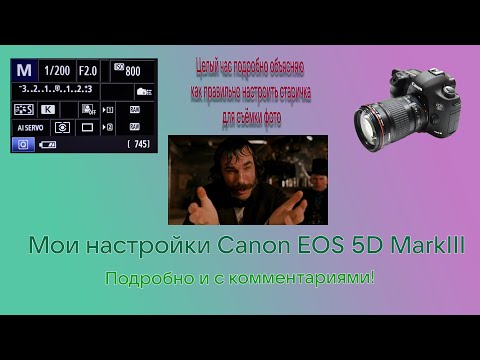 Видео: Мои настройки Canon EOS 5DMarkIII, полный разбор меню.