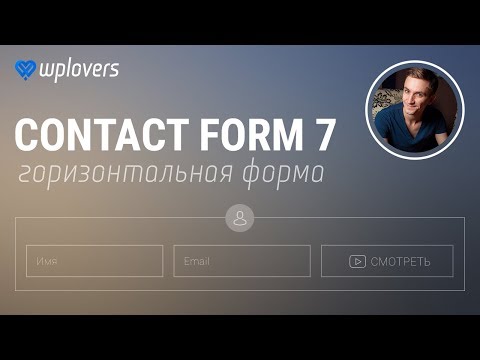 Видео: Contact Form 7 — горизонтальная форма в одну строку