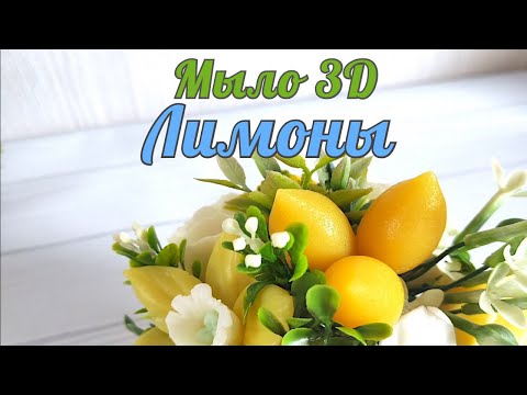 Видео: Форма для мыла 3D лимоны. Обзор формы Пучок лимонов в букет. Мыловарение