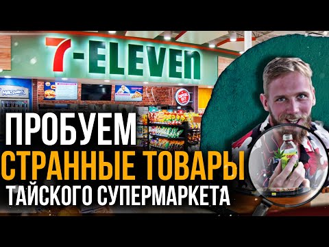 Видео: 7 ELEVEN - ОБЗОР САМОГО ПОПУЛЯРНОГО МАГАЗИНА ТАЙЛАНДА. ПРОБУЕМ ДУРИАН И СТРАННЫЕ ТОВАРЫ.