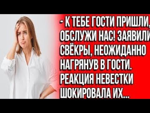 Видео: К тебе гости пришли, обслужи нас! Заявили свекры, неожиданно нагрянув к нам на дачу hash lgwa kya k?