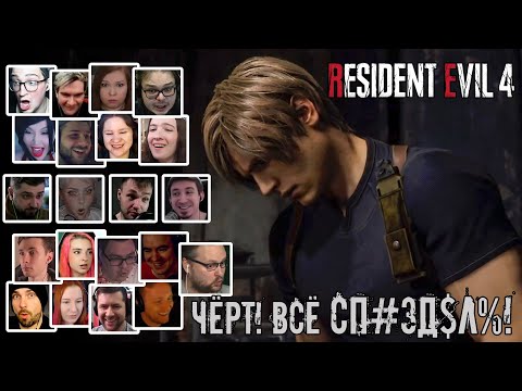 Видео: Реакция Летсплейщиков на Cп#зд%л$ от Леона в Resident Evil 4 Remake (RE 4 Remake)