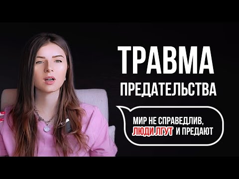 Видео: ТРАВМА ПРЕДАТЕЛЬСТВА И НЕСПРАВЕДЛИВОСТИ | как помочь себе самостоятельно?