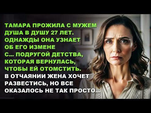 Видео: Жена узнала об измене Мужа с... подругой детства, которая вернулась, чтобы ей отомстить.