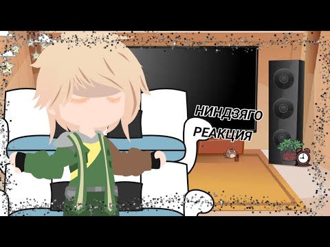 Видео: 🍄🌺-реакция ниндзяго на Ллойда-🌼🌹