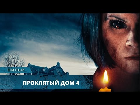 Видео: В ЭТОМ МРАЧНОМ ДОМЕ ЗАТАИЛОСЬ ДРЕВНЕЕ ЗЛО, А ОН ПРИВЕЗ СЮДА ДОЧЬ! Проклятый дом 4. Фильмы Ужасов