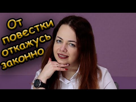 Видео: Как не получить повестку законно