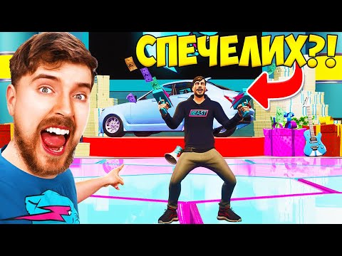 Видео: ИГРАХ ТУРНИРА НА MRBEAST ЗА $1 000 000 И ЕТО ТОВА СТАНА?!