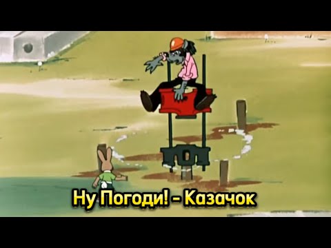 Видео: Ну Погоди! - Казачок