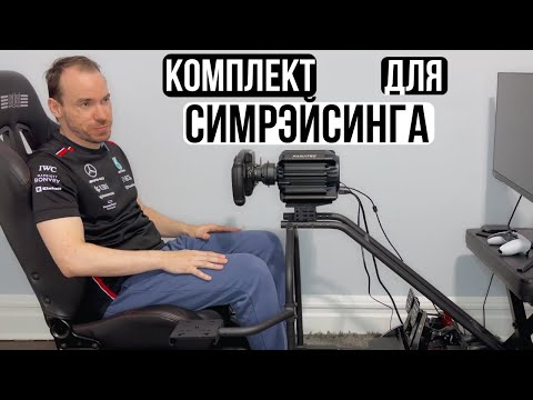 Видео: КОМПЛЕКТ ДЛЯ СИМРЭЙСИНГА