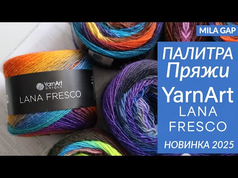 Видео: 🎨 🧶 YARNART LANA FRESCO — новинка пряжи 2025!  ПАЛИТРА ЦВЕТОВ / 100% шерсть