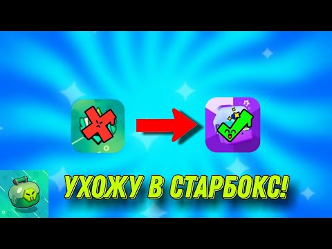 Видео: УХОЖУ В СТАРБОКС! ЛЕМОН БОКС ПРОЩАЙ? | StarBox