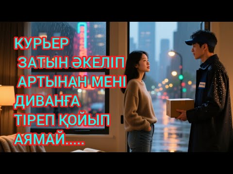 Видео: "КЕШІККЕН КУРЬЕР: ОЛ НЕЛІКТЕН КЕТПЕЙ ҚОЙДЫ?"
