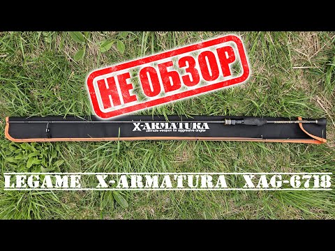 Видео: "Ставридка" и голавли.  Плюсы и минусы в ловле на течении с Legame X-Armatura XAG-6718 