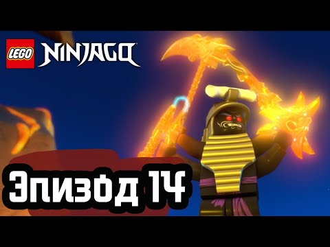 Видео: И настанет тьма - Эпизод 14 | LEGO Ninjago