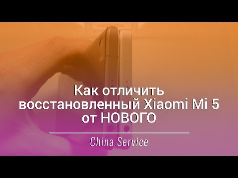 Видео: Как отличить восстановленный Xiaomi Mi 5 от нового | China-Service
