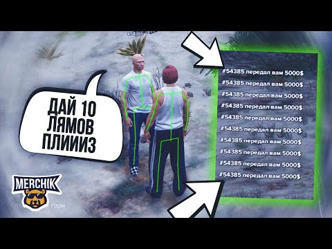 Видео: ЧИТЕР РАЗДАЁТ ДЕНЬГИ В GTA 5 RP