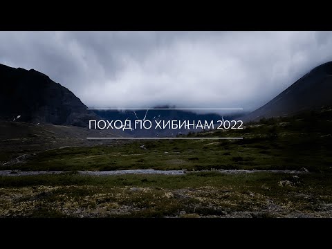 Видео: Поход по Хибинам 2022 [Имандра - Кировск]