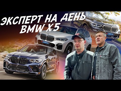 Видео: ЭКСПЕРТ НА ДЕНЬ! ИЩЕМ BMW X5 G05! АВТОПОДБОР AUTOFACT