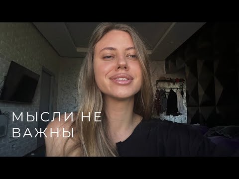 Видео: Важное напоминание! Мысли-слова- действия