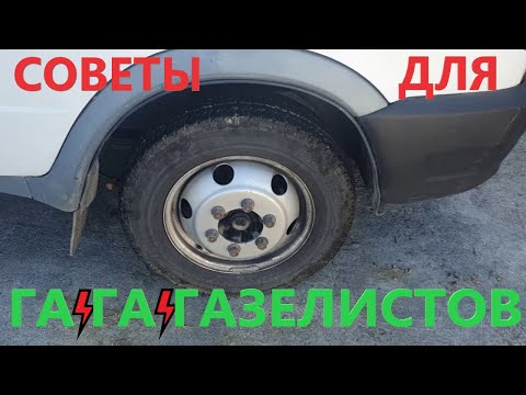 Видео: Советы  ̶М̶а̶т̶е̶р̶ы̶х̶  Бывалых Газелистов!